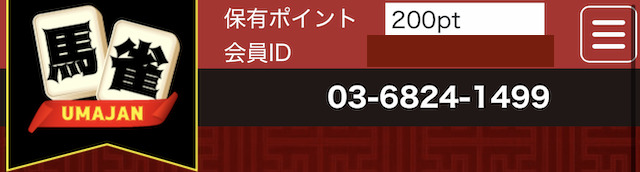 馬雀の登録ポイント