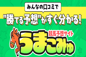 うまこみゅ