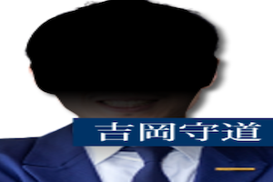 吉岡守道