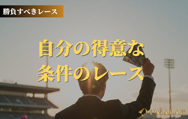 【軍資金3000円】勝負レース③：自分の得意な条件のレース