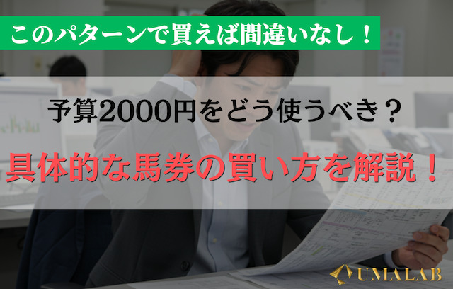 実践！2000円の具体的な馬券の買い方とは？