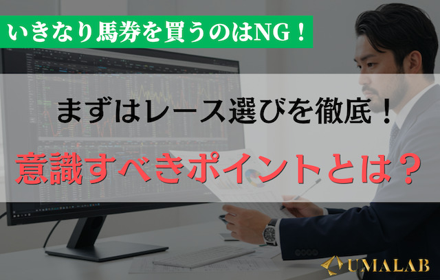 2000円の使い方で勝負は決まる！まずはレース選びから