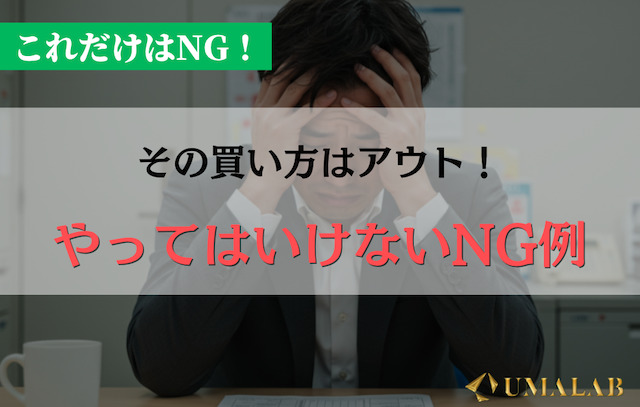 2000円勝負でやってはいけないNG行動