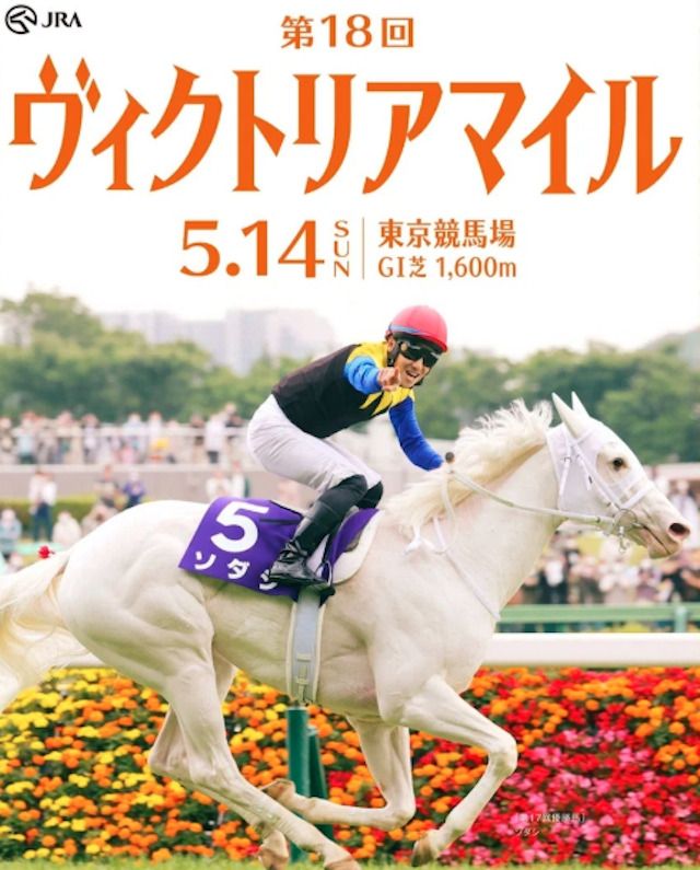 2023年のヴィクトリアマイルのポスター