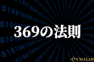 369の法則