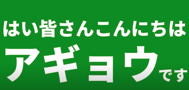 アギョウ