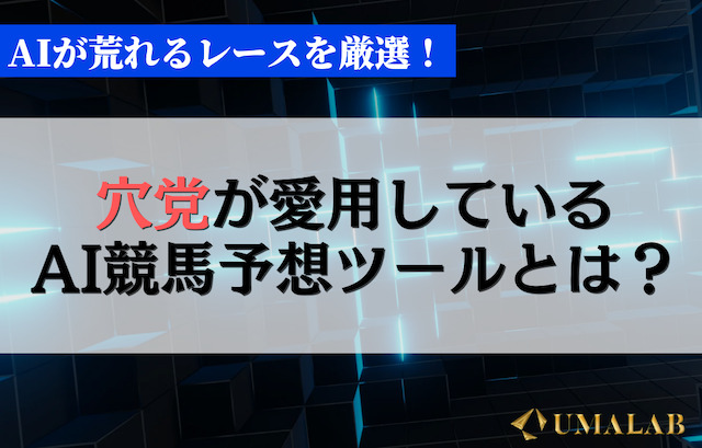 AIが荒れるレースを厳選！
