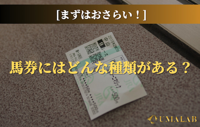 競馬の買い方はどんな種類がある？初心者向けに一覧で解説！