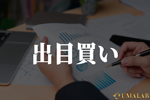 出目買い