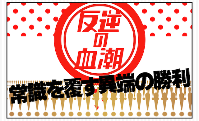 反逆の血潮プランロゴ