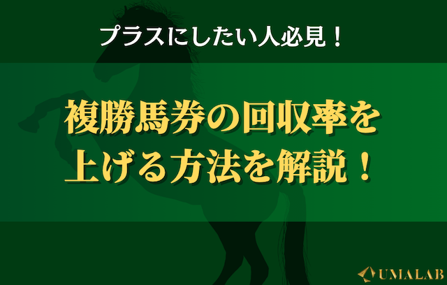 初心者でもできる！複勝で回収率を上げるコツ