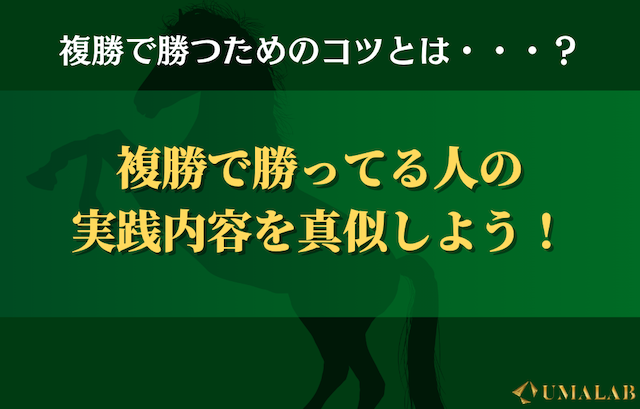 複勝で勝っている人が実践している4つのこと