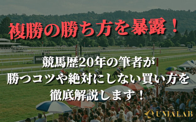 【競馬必勝法】複勝の勝ち方を暴露!やってはいけない買い方も発表