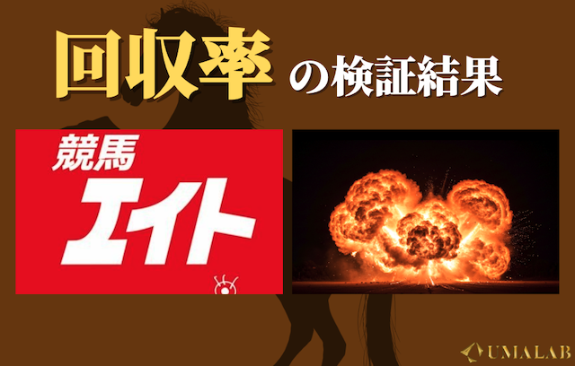 競馬エイトの回収率はどれくらい？