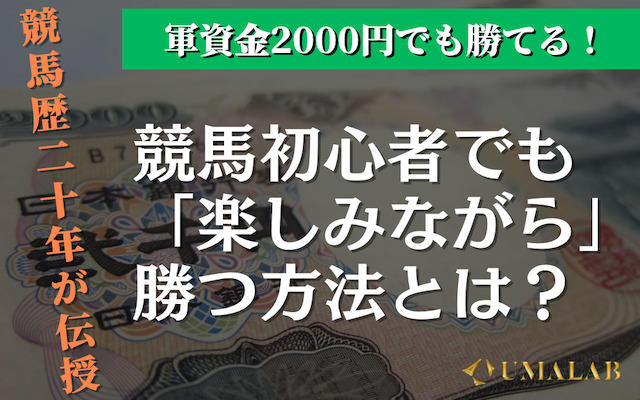 競馬は2000円〜3000円で十分勝てる！勝ち組が実践するコスパ最強の