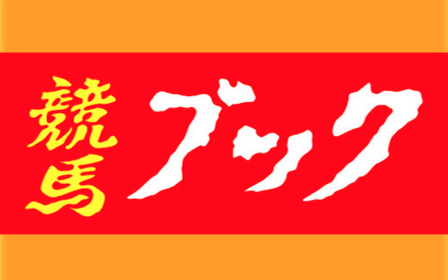 競馬ブック
