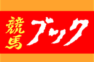 競馬ブック画像