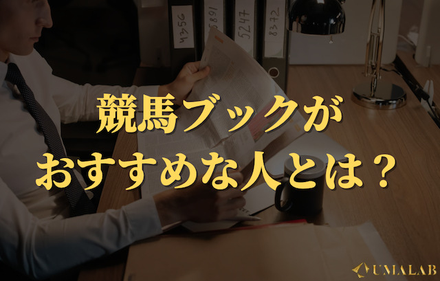 競馬ブックは買うべき？こんな人におすすめ