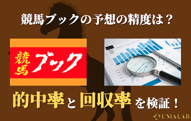 競馬ブックの的中率・回収率はどの程度？