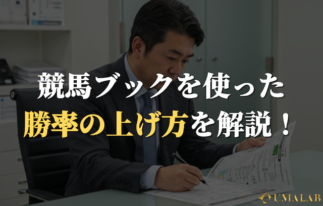 競馬ブックの予想を活用して勝つコツ