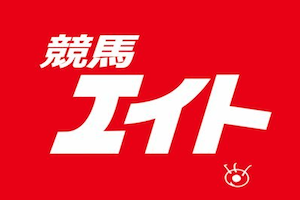 競馬エイト画像