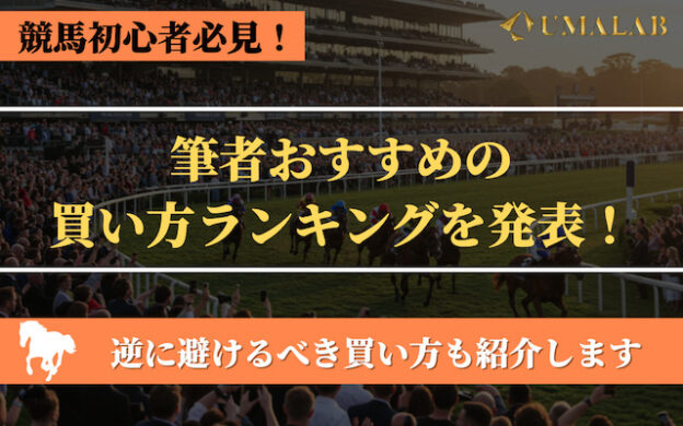 競馬の買い方ランキング!初心者におすすめの間違いない勝負法とは?