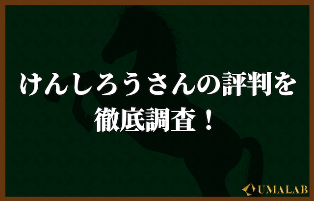 「けんしろう」の評判を徹底調査！