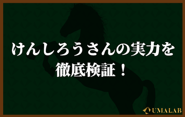 けんしろうの実力を調査