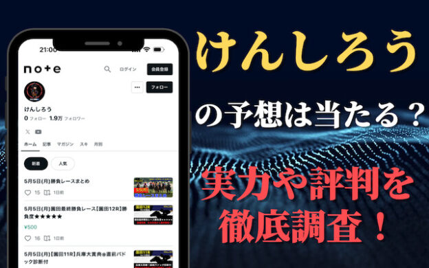 noteの「けんしろう」の競馬予想は当たらない？実力・評判を調査！