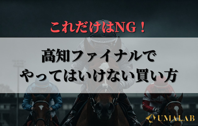 高知ファイナルでやってはいけない買い方
