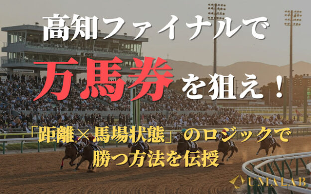 高知ファイナルの買い方を解説!距離×馬場状態で高配当を狙う方法とは?