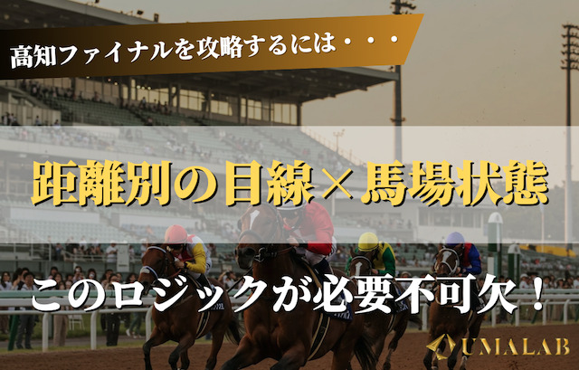 高知ファイナルは「距離別の目線」と「馬場状態への理解」で勝てる！
