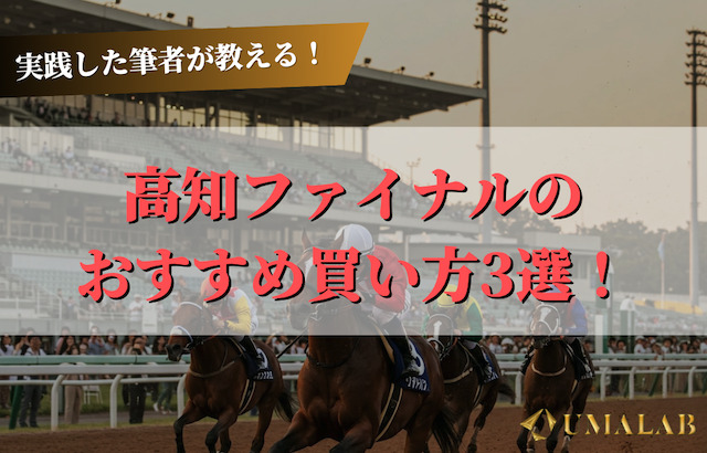 プロが教える！高知ファイナルのおすすめ買い方3選！