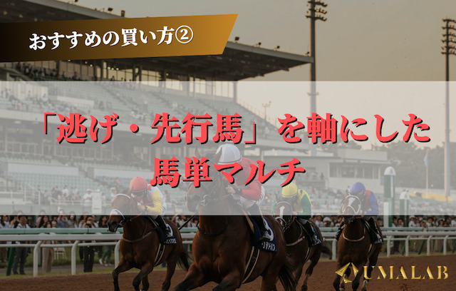 高知ファイナルのおすすめの買い方②：馬単マルチで先行馬を軸に