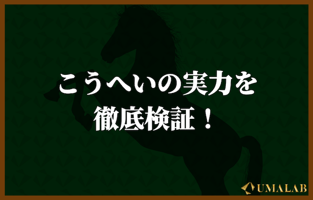 「こうへい」の競馬予想は当たらない？実力を調査してみた