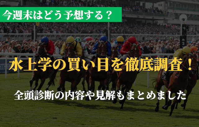 【5月16日更新】水上学の買い目は？