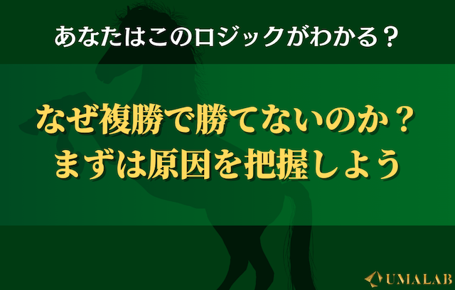 なぜ複勝は「堅いのに勝てない」のか？原因を分析