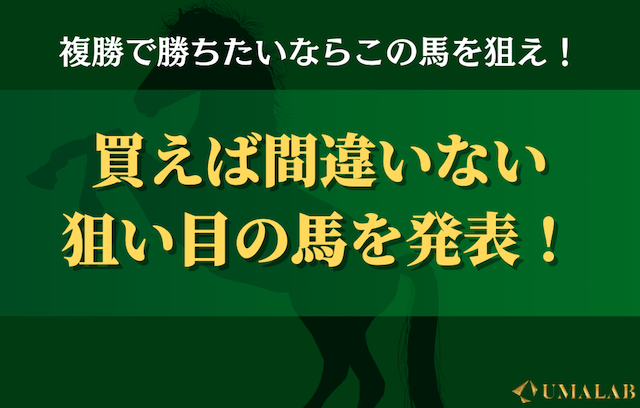 複勝で勝負する際に狙うべき馬の特徴