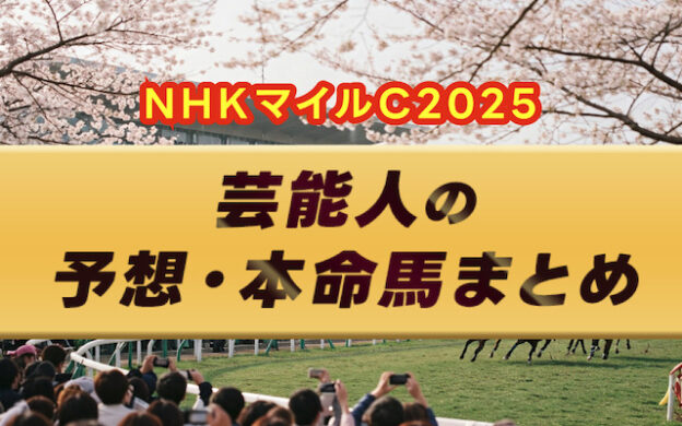 【NHKマイルカップ2025】芸能人・予想家の予想・本命馬まとめ