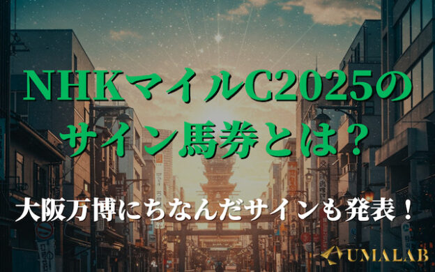 【NHKマイルカップ2025】今年のサイン馬券は?勝ち馬サインを徹底解剖!