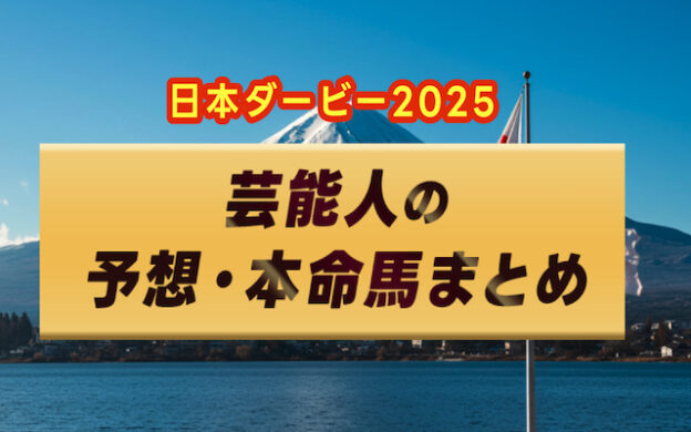【日本ダービー2025】芸能人・予想家の予想・本命馬まとめ