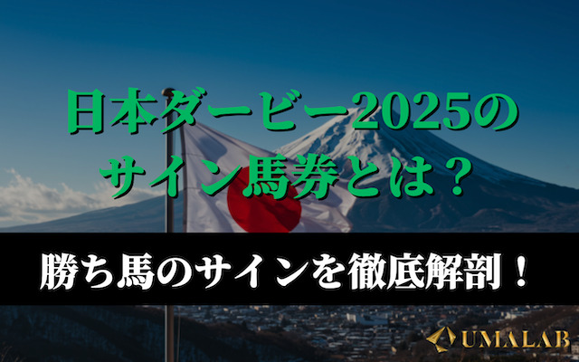 日本ダービー2025】今年のサイン馬券は？勝ち馬サインを徹底解剖！