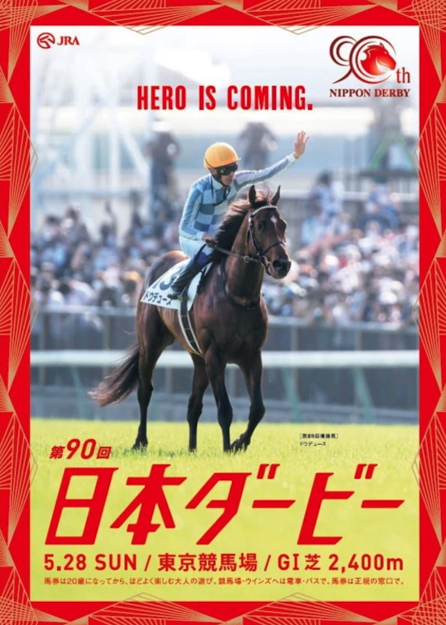 日本ダービー2023のポスター