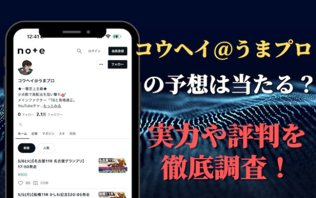 noteの「こうへい(コウヘイ)」の競馬予想は当たらない?実力・評判を調査!