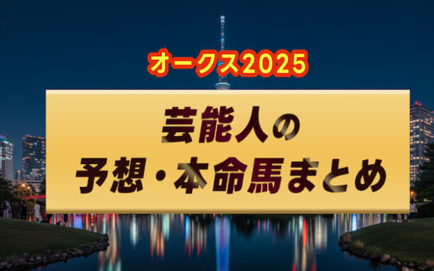 【オークス2025】芸能人・予想家の予想・本命馬まとめ