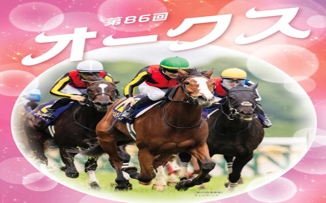 オークス