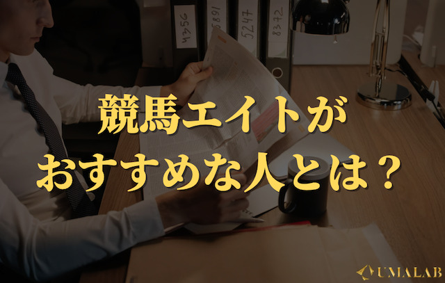 競馬エイトはこんな人におすすめ！