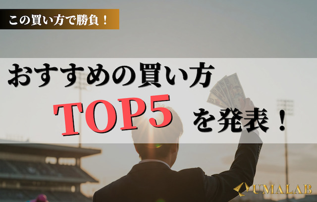 初心者向け！おすすめの競馬の買い方ランキングTOP5！