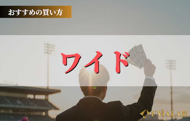 第1位：ワイド(初心者の味方！バランス最強の買い方)