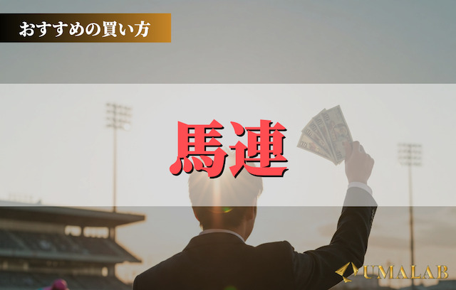 第3位：馬連(配当と難易度のバランスが絶妙)